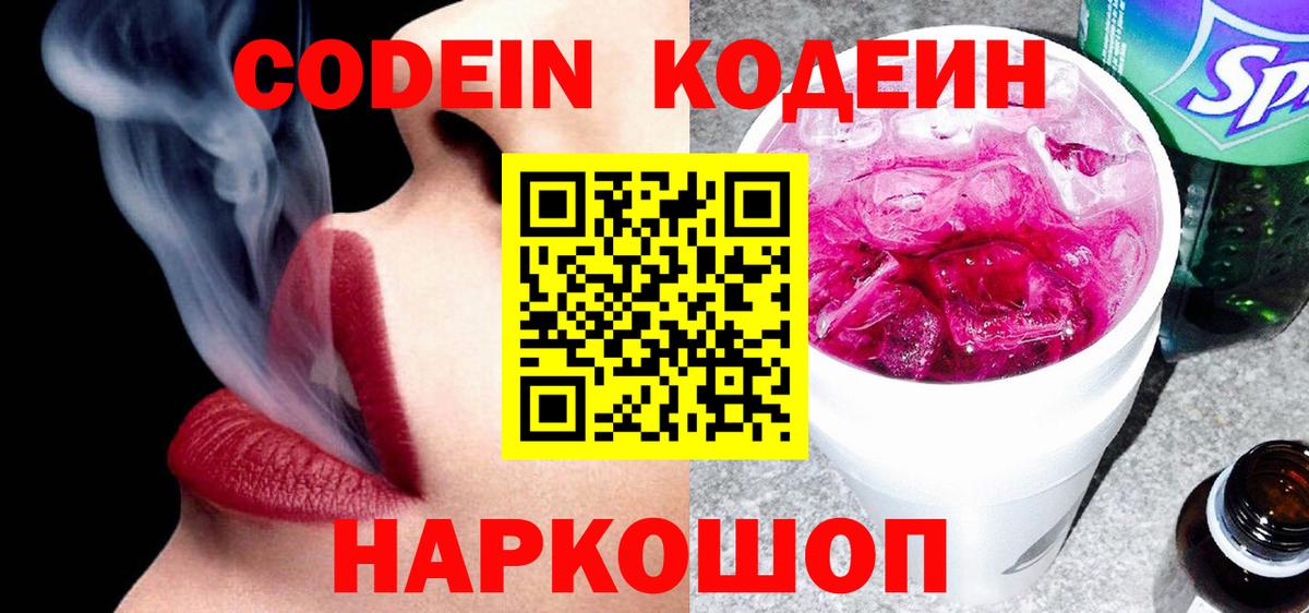 Шахты  Кодеиновый сироп Lean Purple Drank  Вход с VPN 